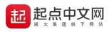 起点中文网
